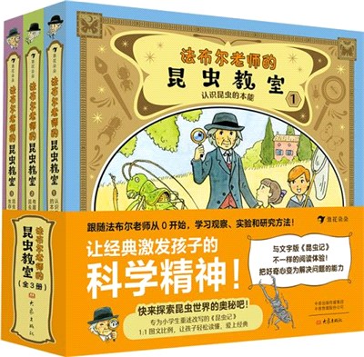 法布爾老師的昆蟲教室(全3冊)（簡體書）