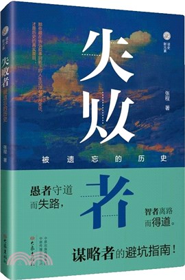 失敗者：被遺忘的歷史（簡體書）