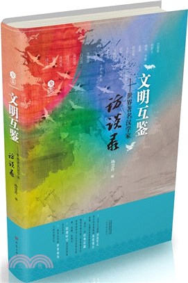 文明互鑒：世界著名漢學家訪談錄（簡體書）