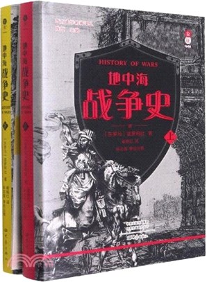 地中海戰爭史(全2冊)（簡體書）