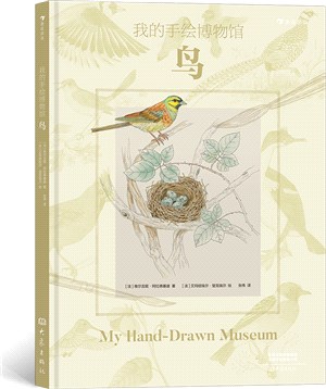 我的手繪博物館：鳥（簡體書）