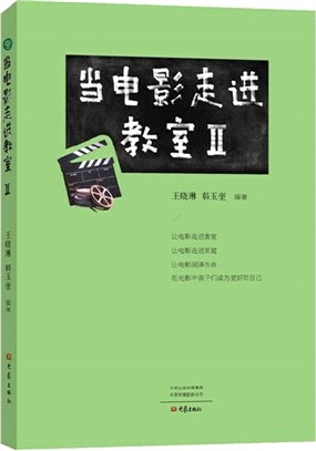 當電影走進教室Ⅱ（簡體書）