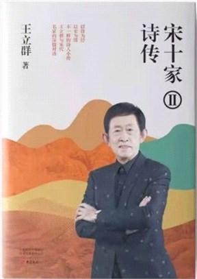 宋十家詩傳Ⅱ：王立群與宋代名家的深情對語，柳永、歐陽修、王安石、蘇軾、黃庭堅、李清照、陸游、范成大、楊萬里、辛棄疾，勾勒出一條宋代文壇甚或說是宋代歷史的發展主線（簡體書）