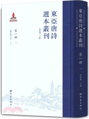 東亞唐詩選本叢刊‧第一輯：一（簡體書）