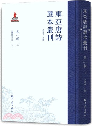 東亞唐詩選本叢刊‧第一輯：三（簡體書）