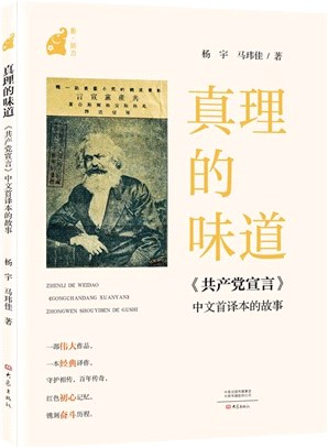 真理的味道：首譯版《共產黨宣言》的故事（簡體書）