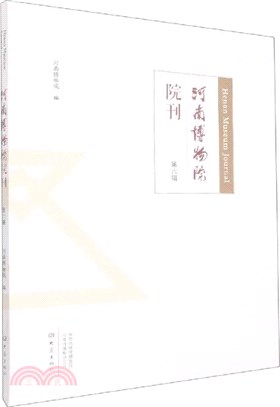 河南博物院院刊‧第六輯（簡體書）