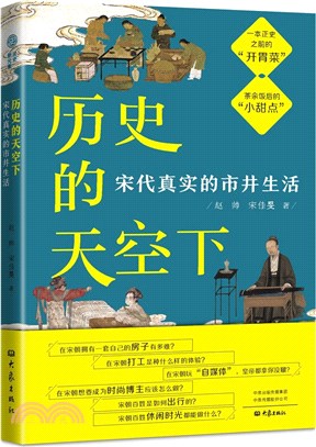 歷史的天空下：宋代真實的市井生活（簡體書）