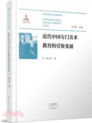 近代中國專門美術教育體制的引鑒變通（簡體書）