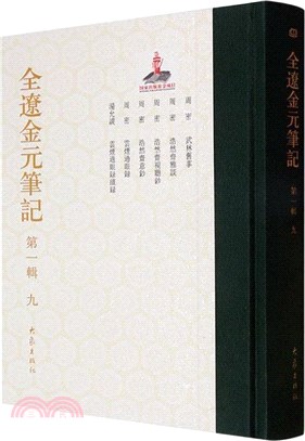 全遼金元筆記‧第一輯(九)（簡體書）