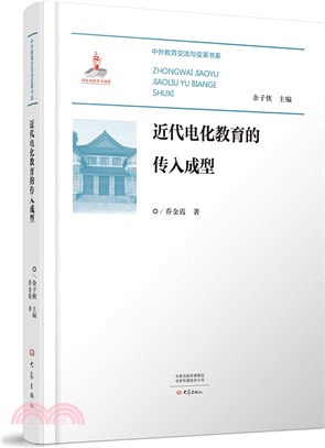 近代電化教育的傳入成型（簡體書）