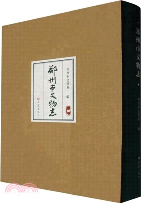 鄭州市文物志（簡體書）