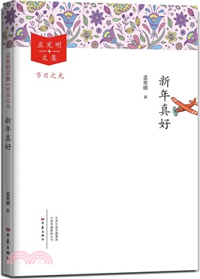 新年真好（簡體書）