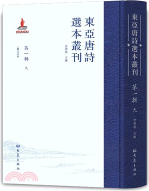 東亞唐詩選本叢刊‧第一輯：九（簡體書）