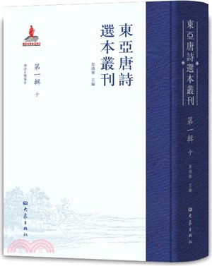 東亞唐詩選本叢刊‧第一輯：十（簡體書）