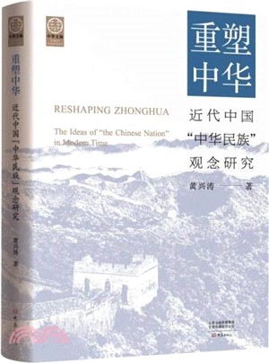 重塑中華：近代中國“中華民族”觀念研究(平)（簡體書）