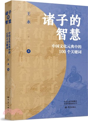 諸子的智慧：中國文化元典中的100個關鍵詞（簡體書）