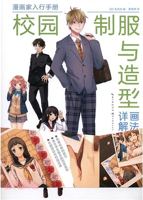 漫畫家入行手冊‧校園制服與造型畫法詳解（簡體書）