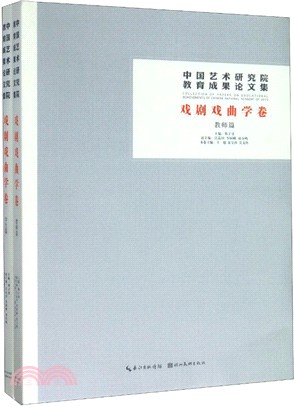 中國藝術研究院教育成果論文集‧戲劇戲曲學卷(全2冊)（簡體書）