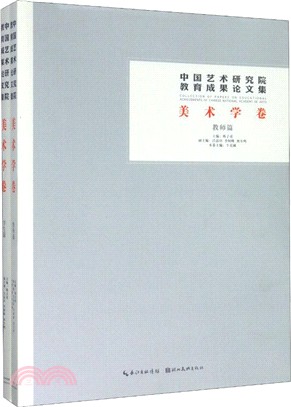 中國藝術研究院教育成果論文集‧美術學卷(全2冊)（簡體書）