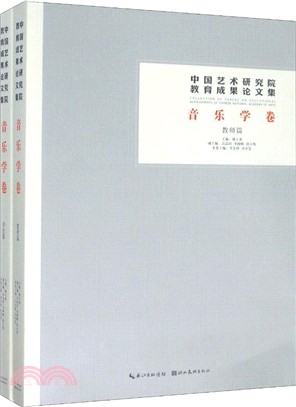 中國藝術研究院教育成果論文集‧音樂學卷(全2冊)（簡體書）