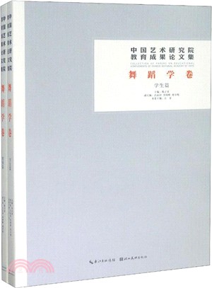 中國藝術研究院教育成果論文集‧舞蹈學卷(全2冊)（簡體書）