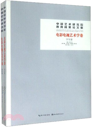 中國藝術研究院教育成果論文集•電影電視藝術學卷(全2冊)（簡體書）