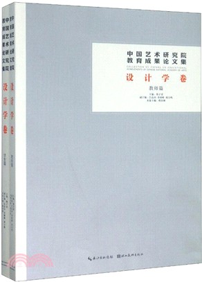 中國藝術研究院教育成果論文集‧設計學卷(全2冊)（簡體書）