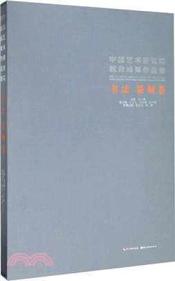 中國藝術研究院教育成果作品集‧書法篆刻卷（簡體書）