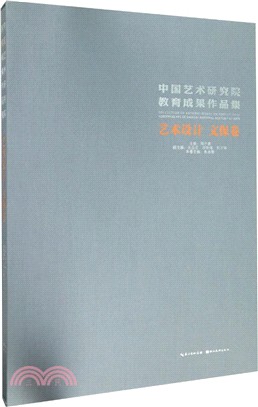 中國藝術研究院教育成果作品集‧藝術設計、文保卷（簡體書）