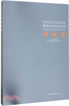 中國藝術研究院教育成果作品集‧油畫卷（簡體書）