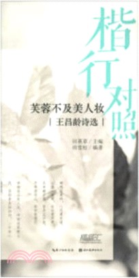 田英章田雪松硬筆描臨本：王昌齡詩選(楷行對照)（簡體書）