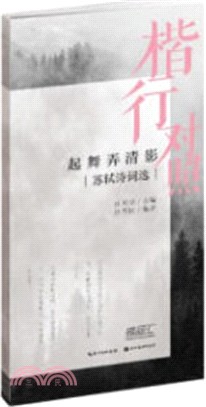 田英章田雪松硬筆描臨本：蘇軾詩詞選(楷行對照)（簡體書）