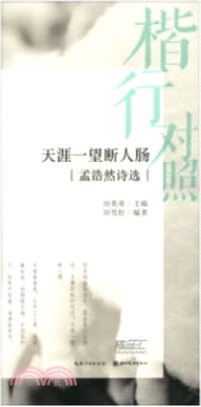 田英章田雪松硬筆描臨本：孟浩然詩選(楷行對照)（簡體書）