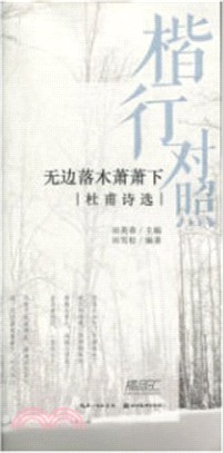 楷行對照2：無邊落木蕭蕭下‧杜甫詩選（簡體書）