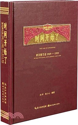 時間開始了：武漢圖藝志1949-1959（簡體書）