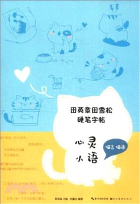 田英章田雪松硬筆字帖‧心靈小語（簡體書）