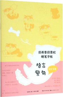 田英章田雪松硬筆字帖‧格言警句（簡體書）