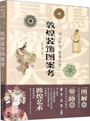 鳴沙菩提星耀大漠：敦煌裝飾圖案考（簡體書）