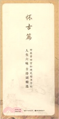 田英章田雪松硬筆行楷描臨本：人生六味古詩詞精選‧懷古篇（簡體書）