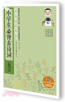 田雪松毛筆楷書‧小學生必背古詩詞‧五言（簡體書）