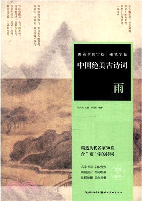 田英章田雪松硬筆字帖 中國絕美古詩詞‧ 雨（簡體書）