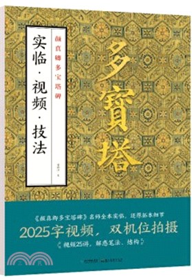 顏真卿多寶塔碑：實臨‧視頻‧技法（簡體書）