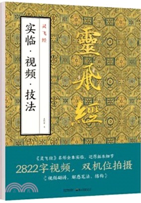 靈飛經：實臨‧視頻‧技法（簡體書）