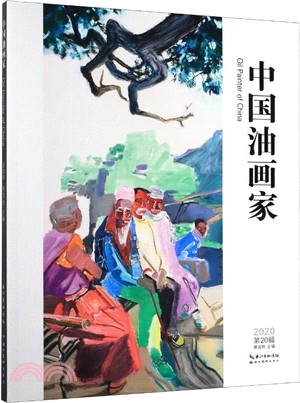 中國油畫家第20輯（簡體書）