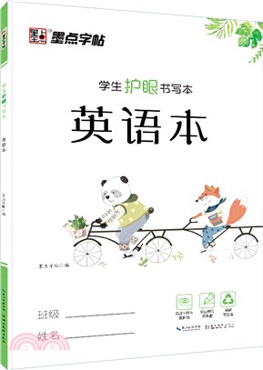 學生護眼書寫本：英語本（簡體書）