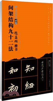 趙孟頫間架結構九十二法（簡體書）