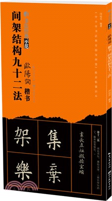 歐陽旬間架結構九十二法（簡體書）