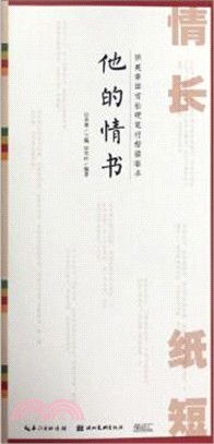 情長紙短‧田英章田雪松硬筆行楷描臨本‧他的情書（簡體書）