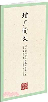 增廣賢文（簡體書）